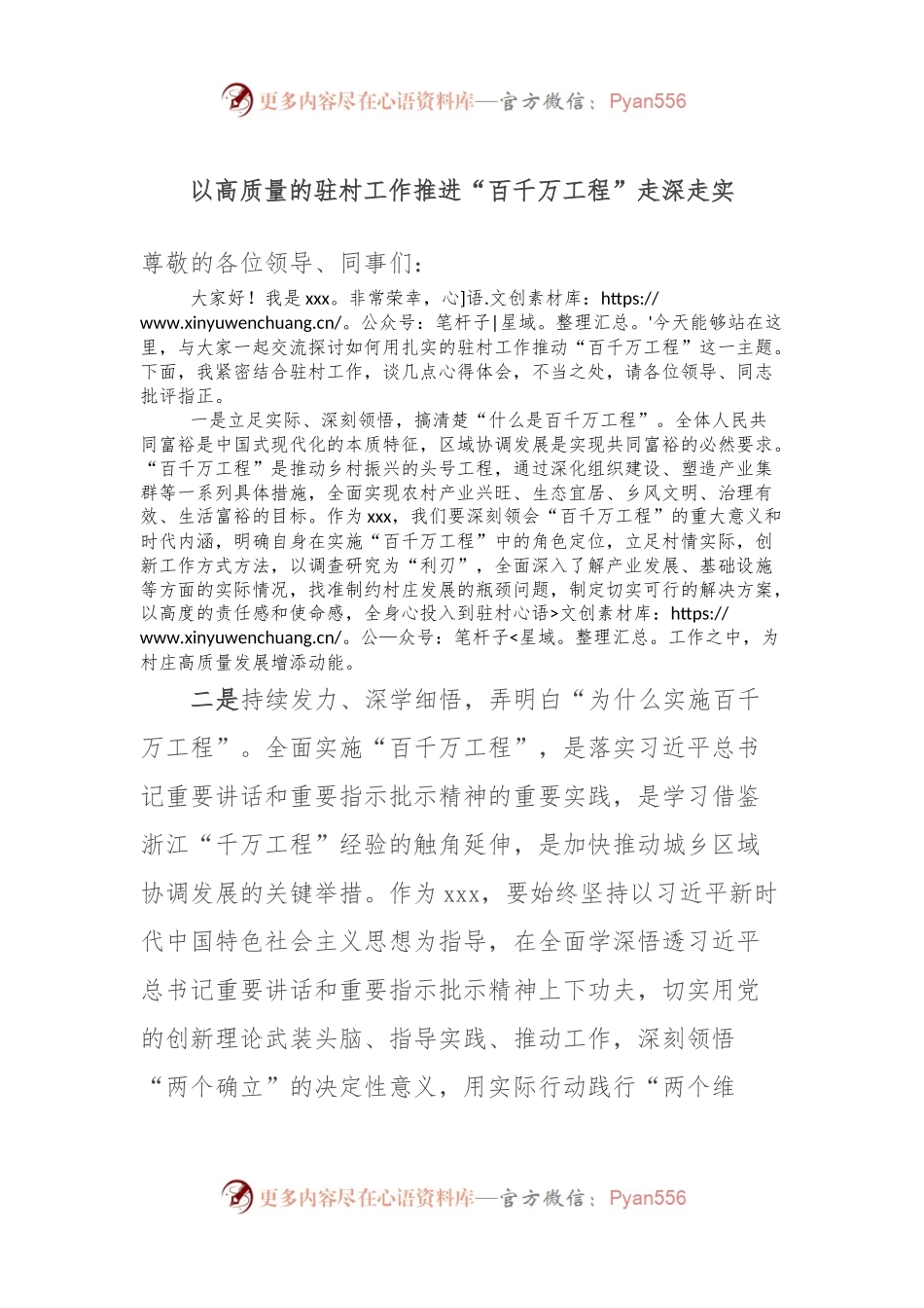 以高质量的驻村工作推进“百千万工程”走深走实.docx_第1页