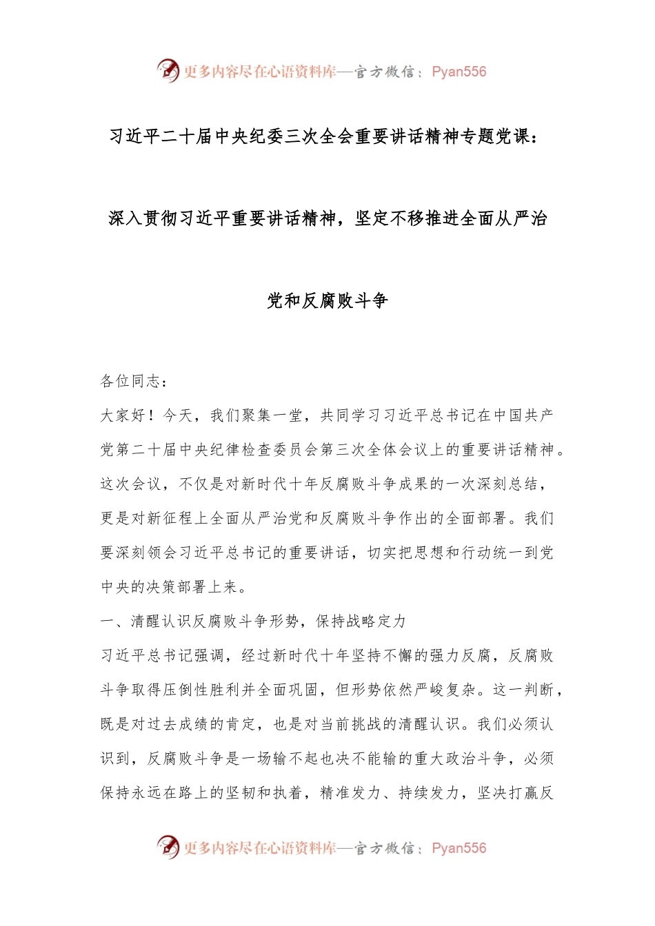 习总书记二 十届中央纪委三 次全会重要讲话精神专题党课：深入贯彻习总书记重要讲话精神，坚定不移推进全面从严治党和反腐败斗争.docx_第1页