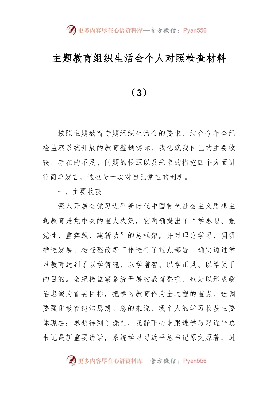 主题教育组织生活会个人对照检查材料（3）.docx_第1页