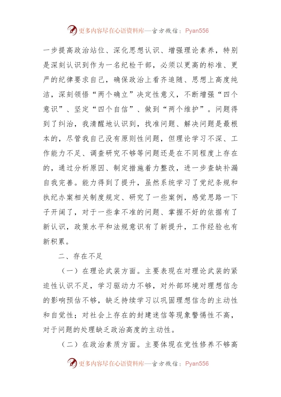 主题教育组织生活会个人对照检查材料（3）.docx_第2页
