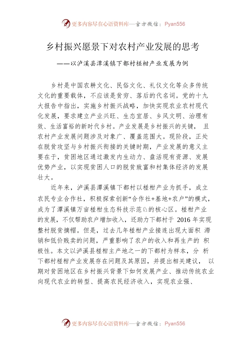 乡村振兴愿景下对农村产业发展的思考.docx_第1页
