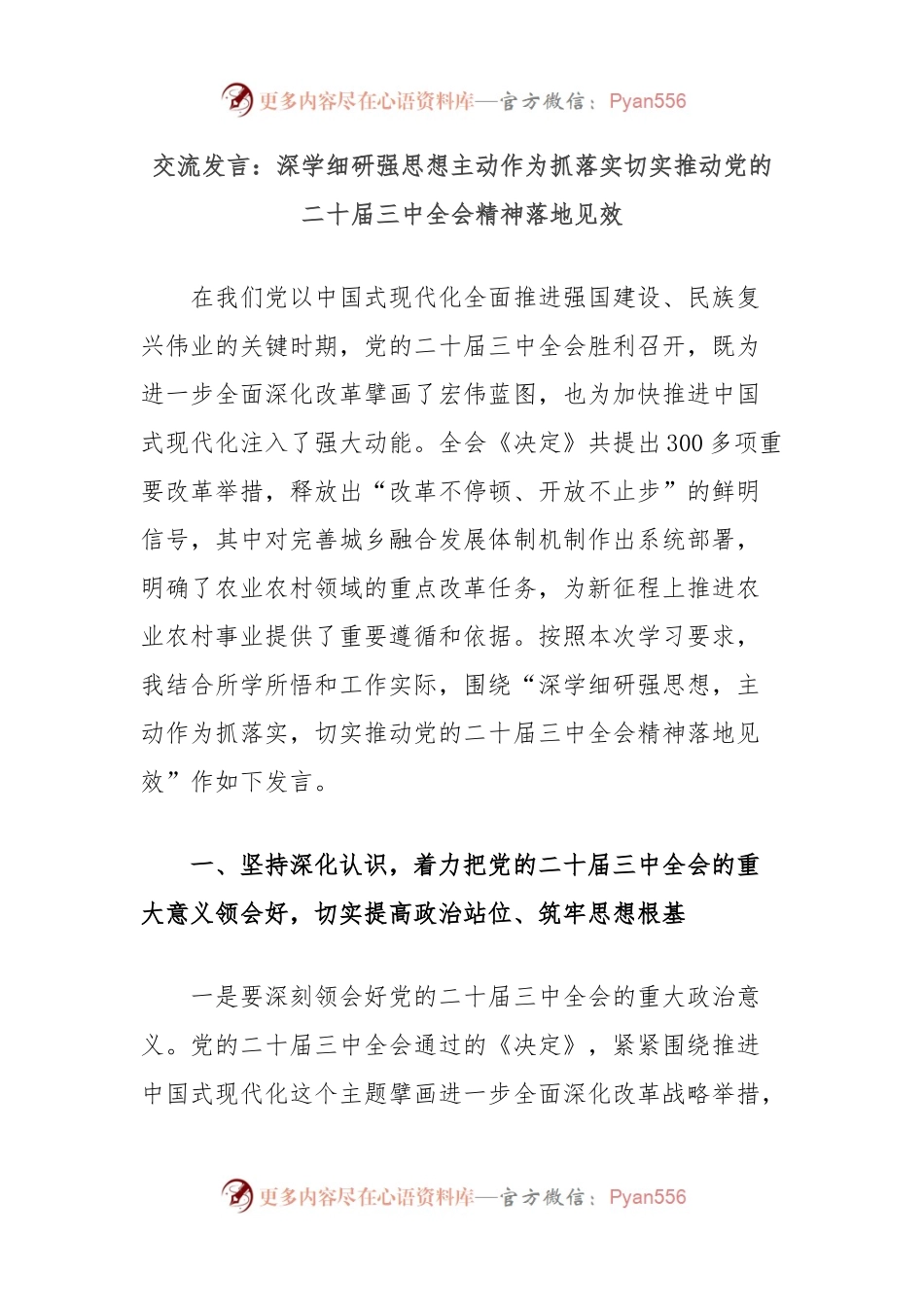 交流发言：深学细研强思想主动作为抓落实切实推动党的二十届三中全会精神落地见效.docx_第1页