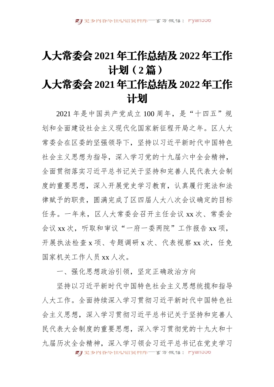 人大常委会2021年工作总结及2022年工作计划[2篇].docx_第1页