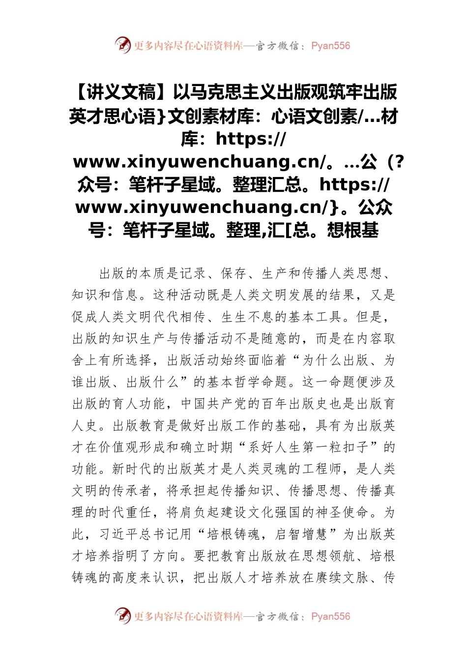 【讲义文稿】以马克思主义出版观筑牢出版英才思想根基.docx_第1页