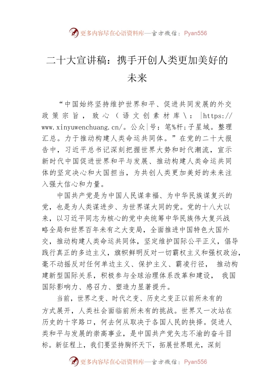 二十大宣讲稿：携手开创人类更加美好的未来（20221223）.docx_第1页
