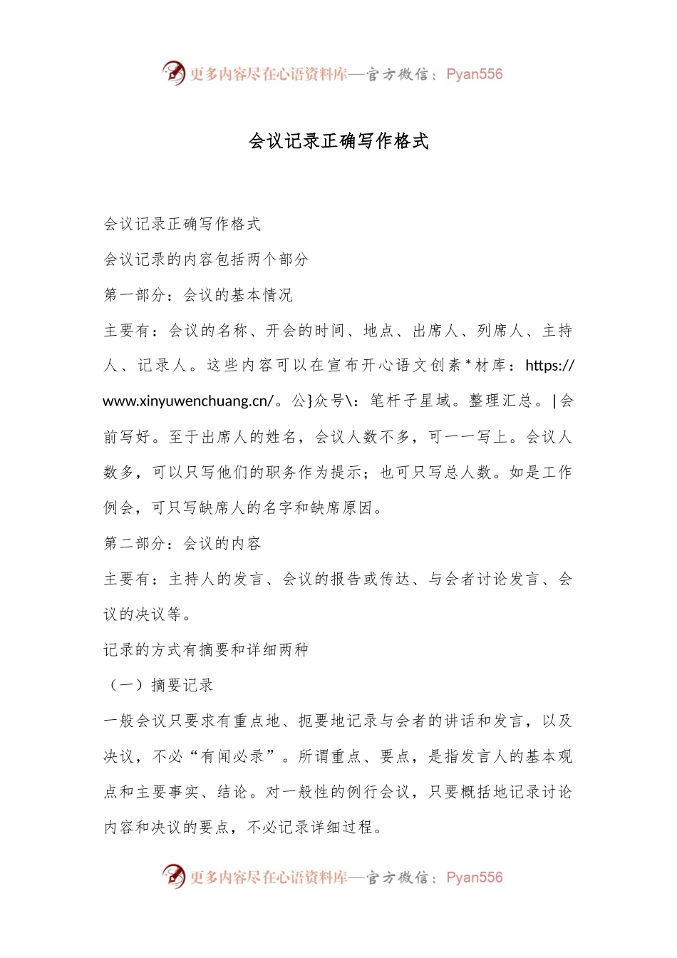 会议记录正确写作格式.docx_第1页