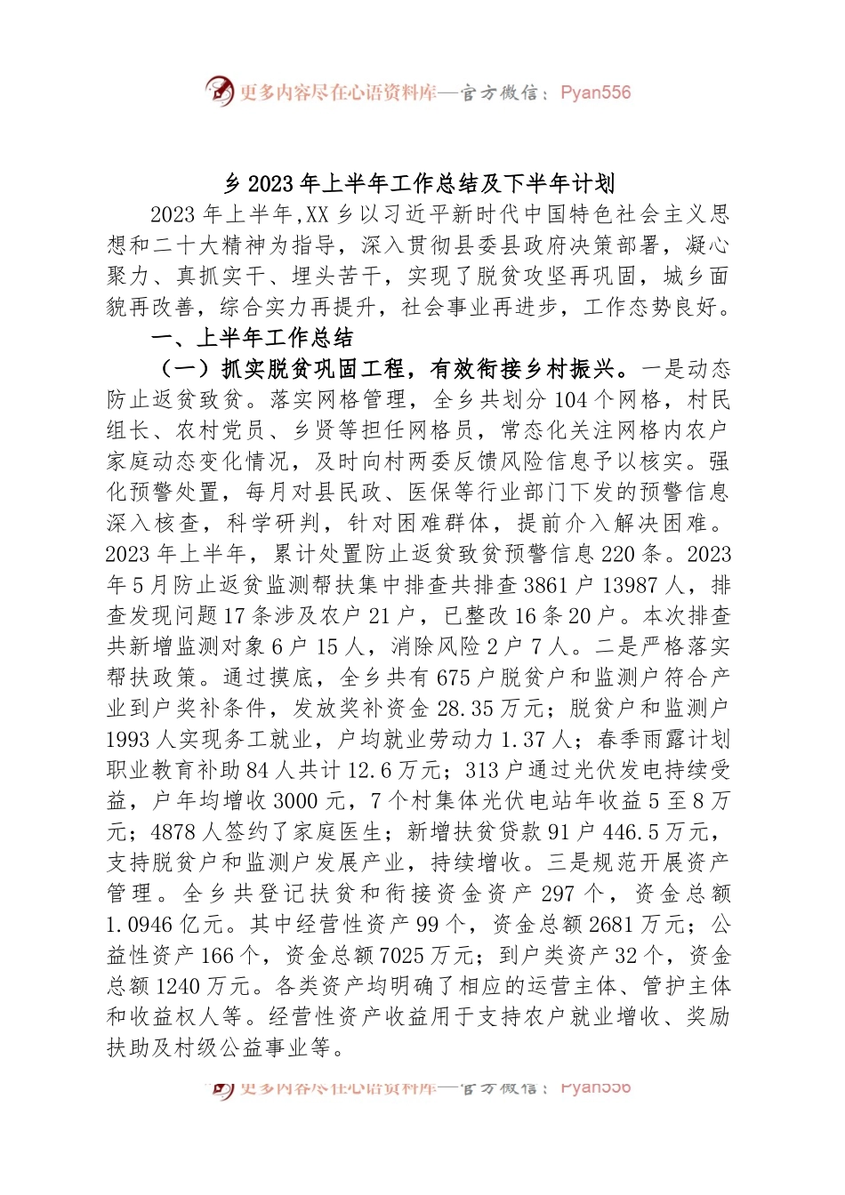 乡2023年上半年工作总结及下半年计划.docx_第1页
