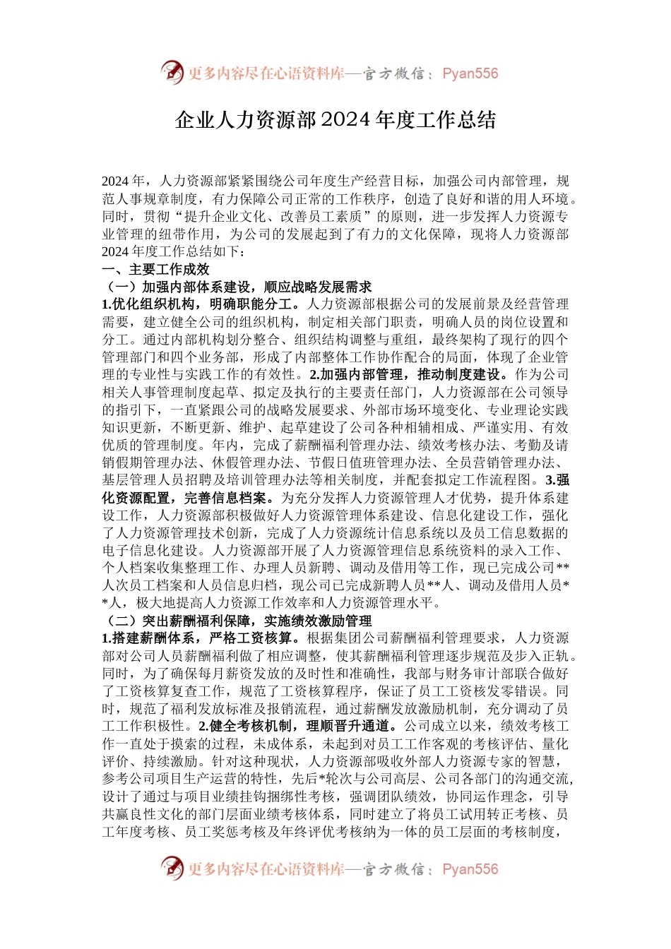 企业人力资源部2024年度工作总结.docx_第1页
