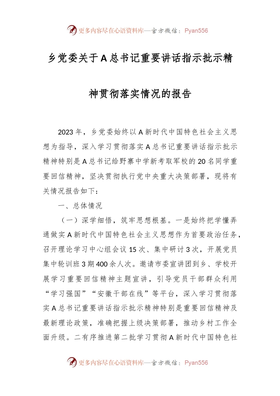 乡党委关于A总书记重要讲话稿指示批示精神贯彻落实情况的报告.docx_第1页