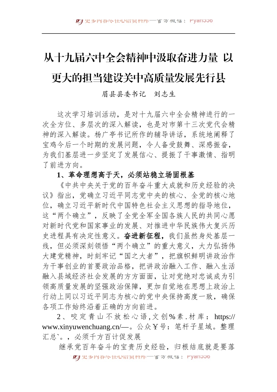 从十九届六中全会精神中汲取奋进力量 更大的担当建设关中高质量发展先行县.docx_第1页