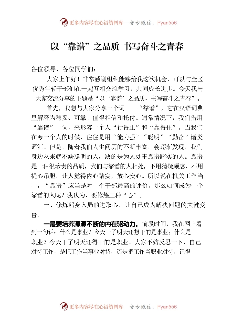 以“靠谱”之品质 书写奋斗之青春.docx_第1页