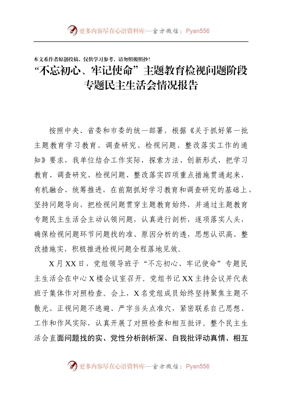 不忘初心牢记使命主题教育检视问题阶段专题民主生活会情况报告.docx_第1页