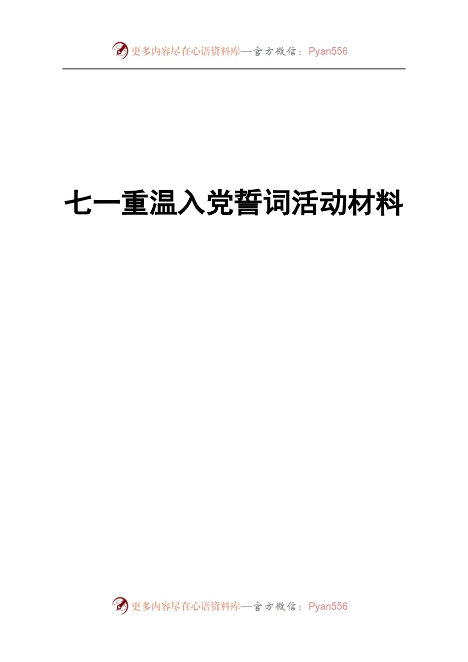 七一重温入党誓词活动全套范文.docx_第1页