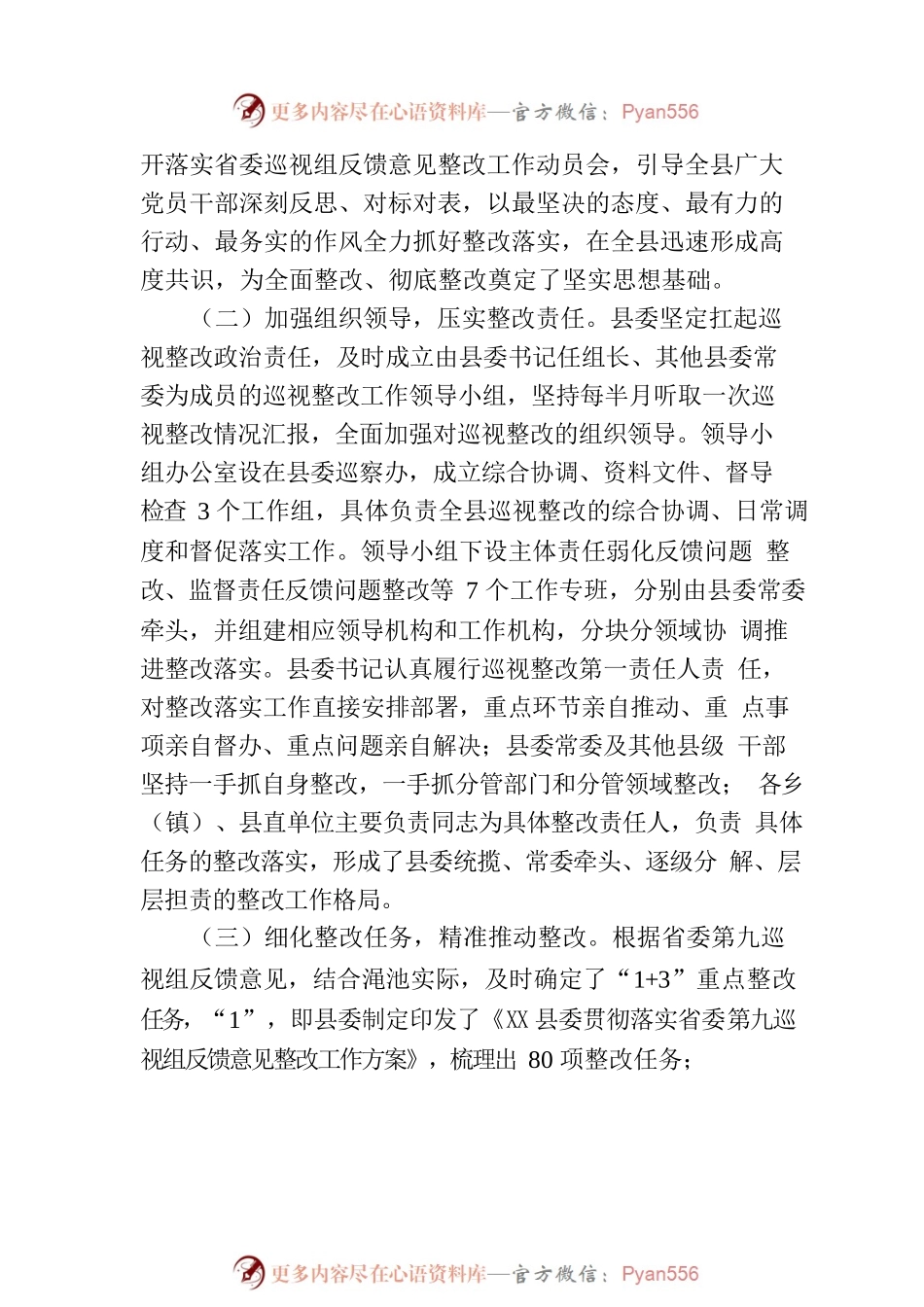 中共XX县委关于巡视整改情况的通报.docx_第2页