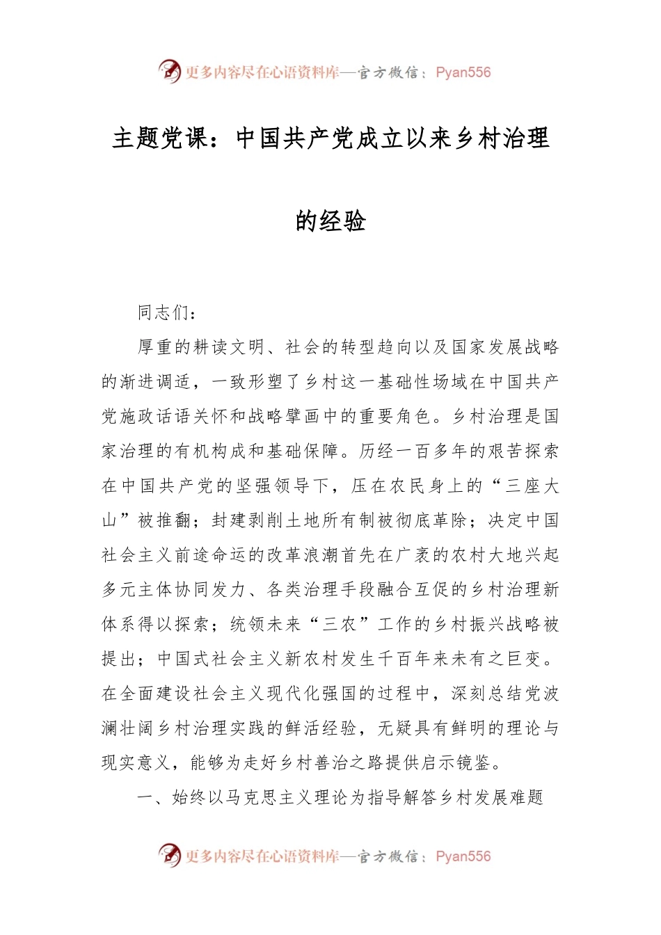 主题党课：中国共产党成立以来乡村治理的经验.docx_第1页