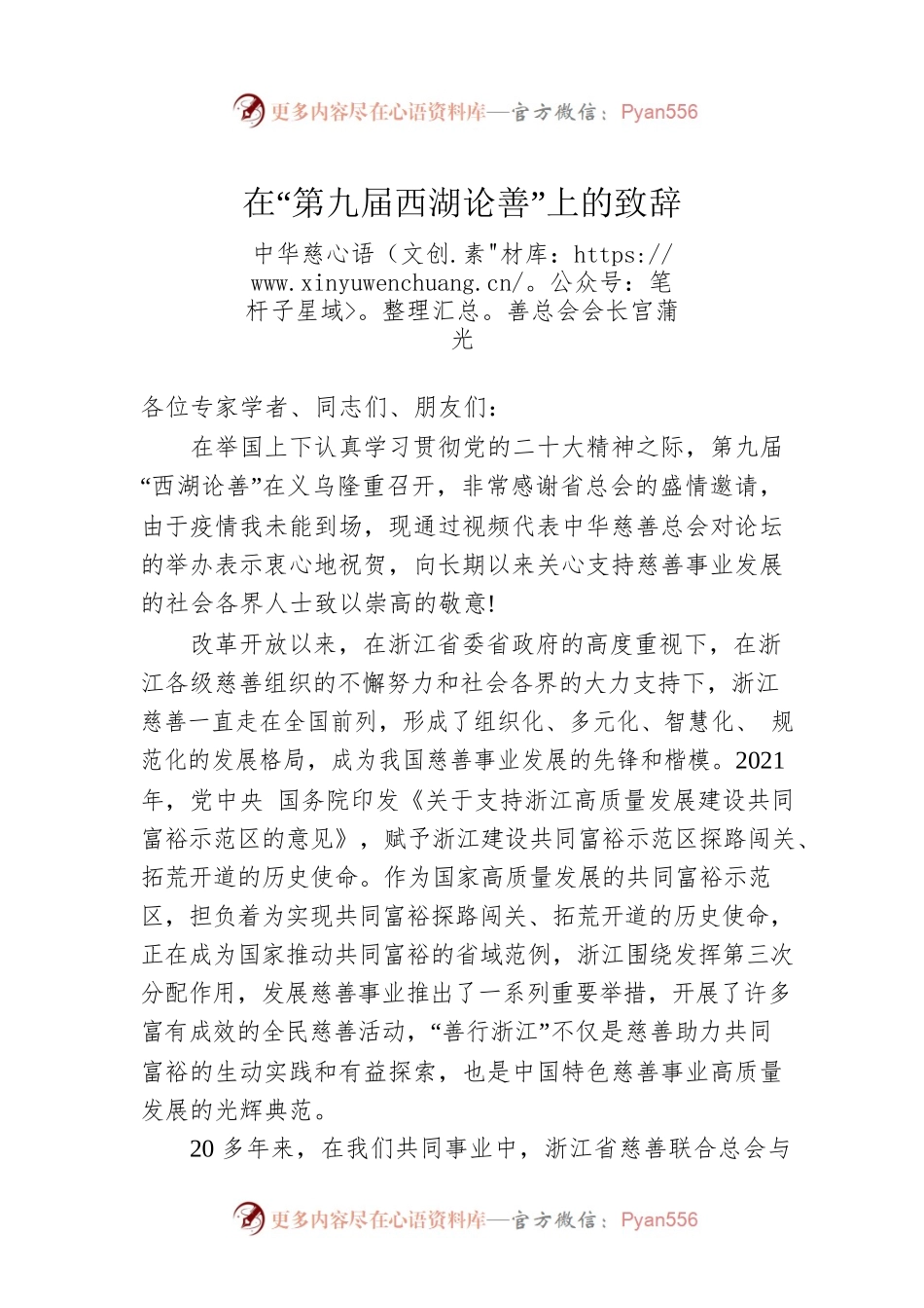 中华慈善总会会长宫蒲光：在“第九届西湖论善”上的致辞.docx_第1页