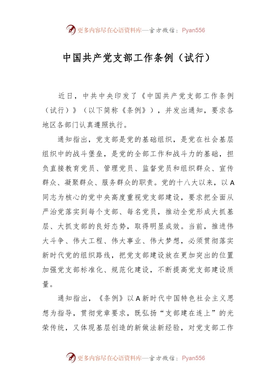 中国共产党支部工作条例（试行）.docx_第1页