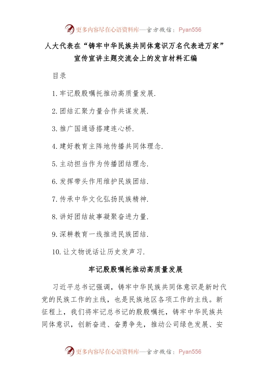 人大代表在铸牢中华民族共同体意识宣讲交流会上的发言汇编.docx_第1页