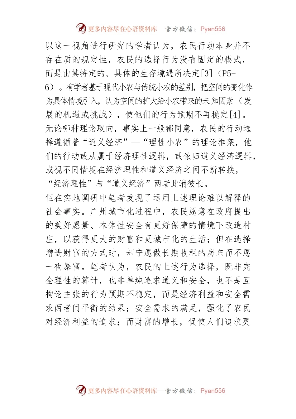 【讲义文稿】经济理性抑或安全需求：城中村改造中农民行动考察.docx_第2页