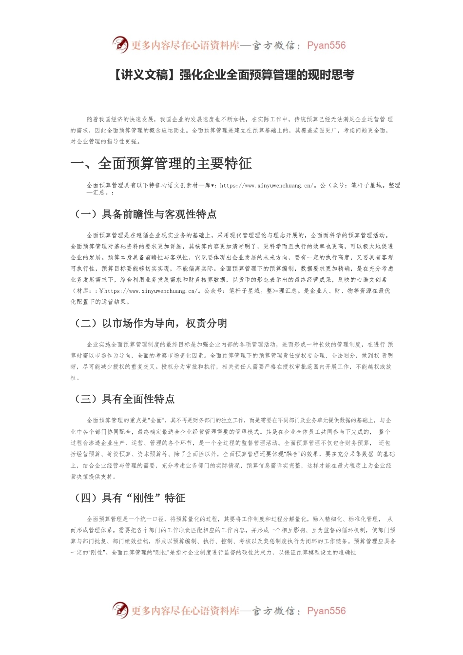 【讲义文稿】强化企业全面预算管理的现时思考.docx_第1页