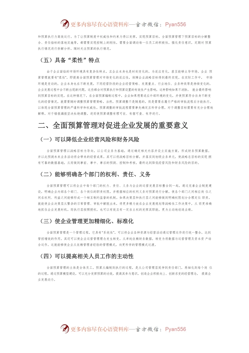 【讲义文稿】强化企业全面预算管理的现时思考.docx_第2页