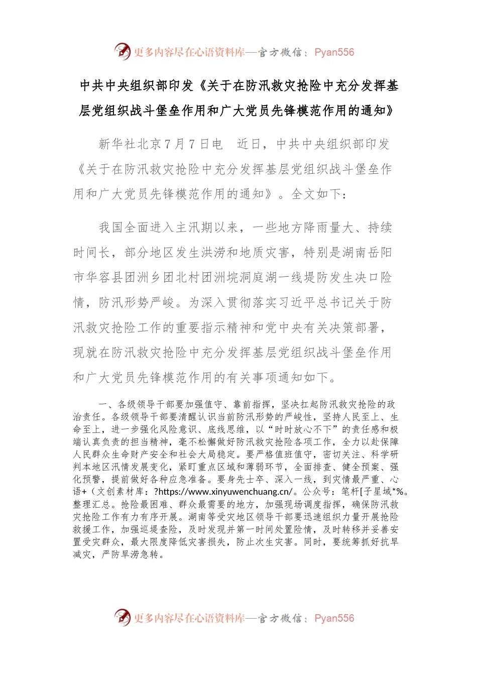 中共中央组织部印发《关于在防汛救灾抢险中充分发挥基层党组织战斗堡垒作用和广大党员先锋模范作用的通知》.docx_第1页