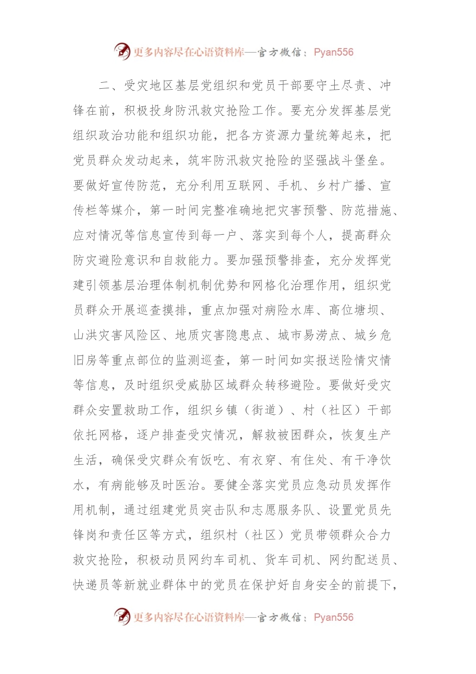 中共中央组织部印发《关于在防汛救灾抢险中充分发挥基层党组织战斗堡垒作用和广大党员先锋模范作用的通知》.docx_第2页