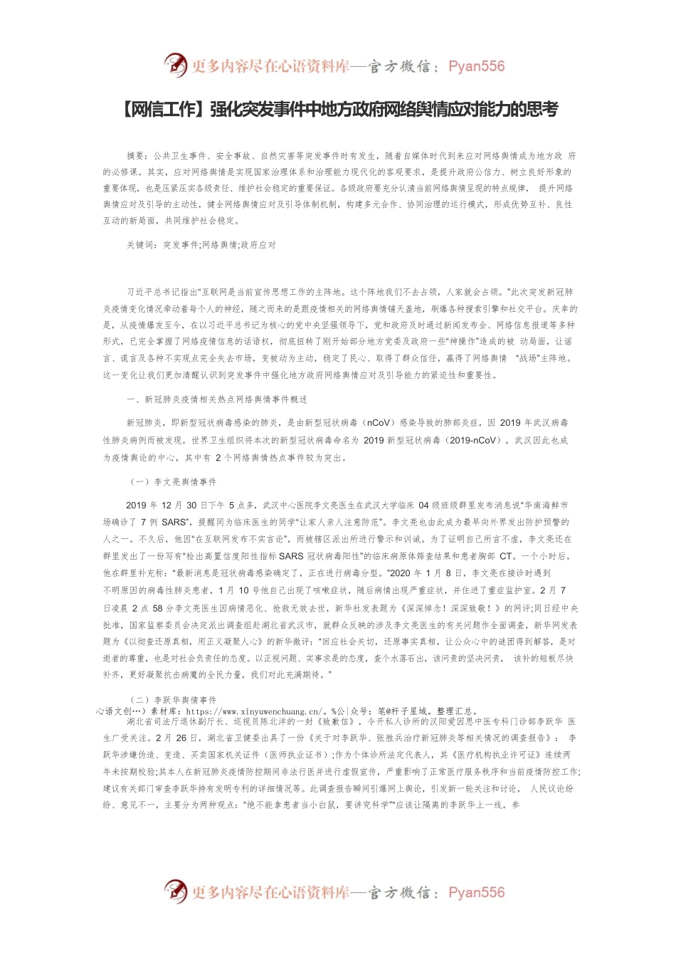 【网信工作】强化突发事件中地方政府网络舆情应对能力的思考.docx_第1页