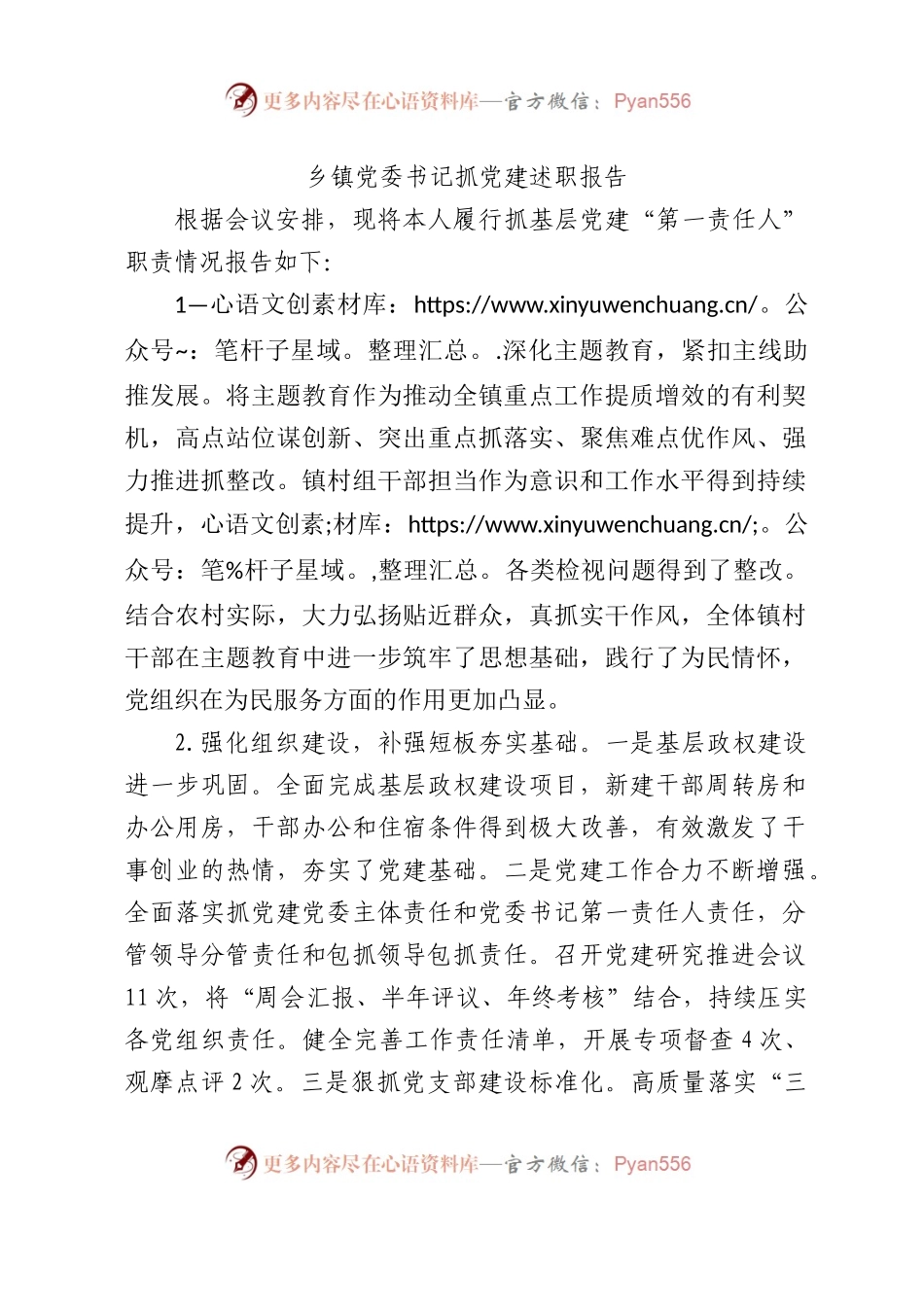 乡镇党委书记抓党建述职报告2400字.docx_第1页