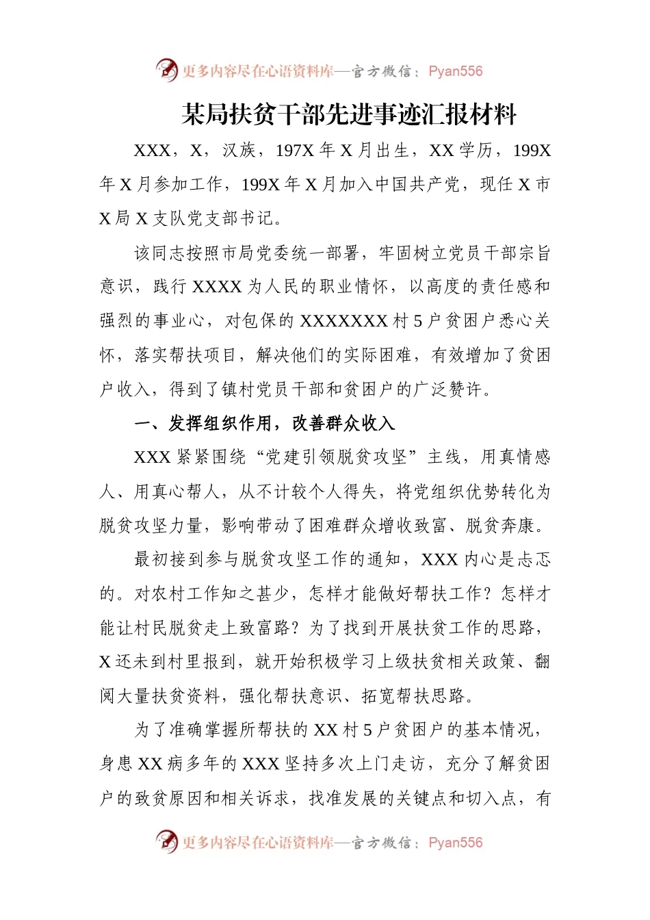 优秀先进事迹材料12——脱贫攻坚先进个人1420字.docx_第1页