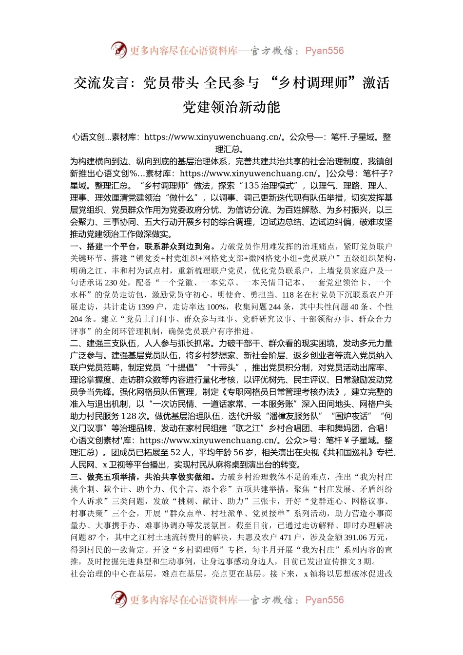 交流发言：党员带头 全民参与 “乡村调理师”激活党建领治新动能.docx_第1页