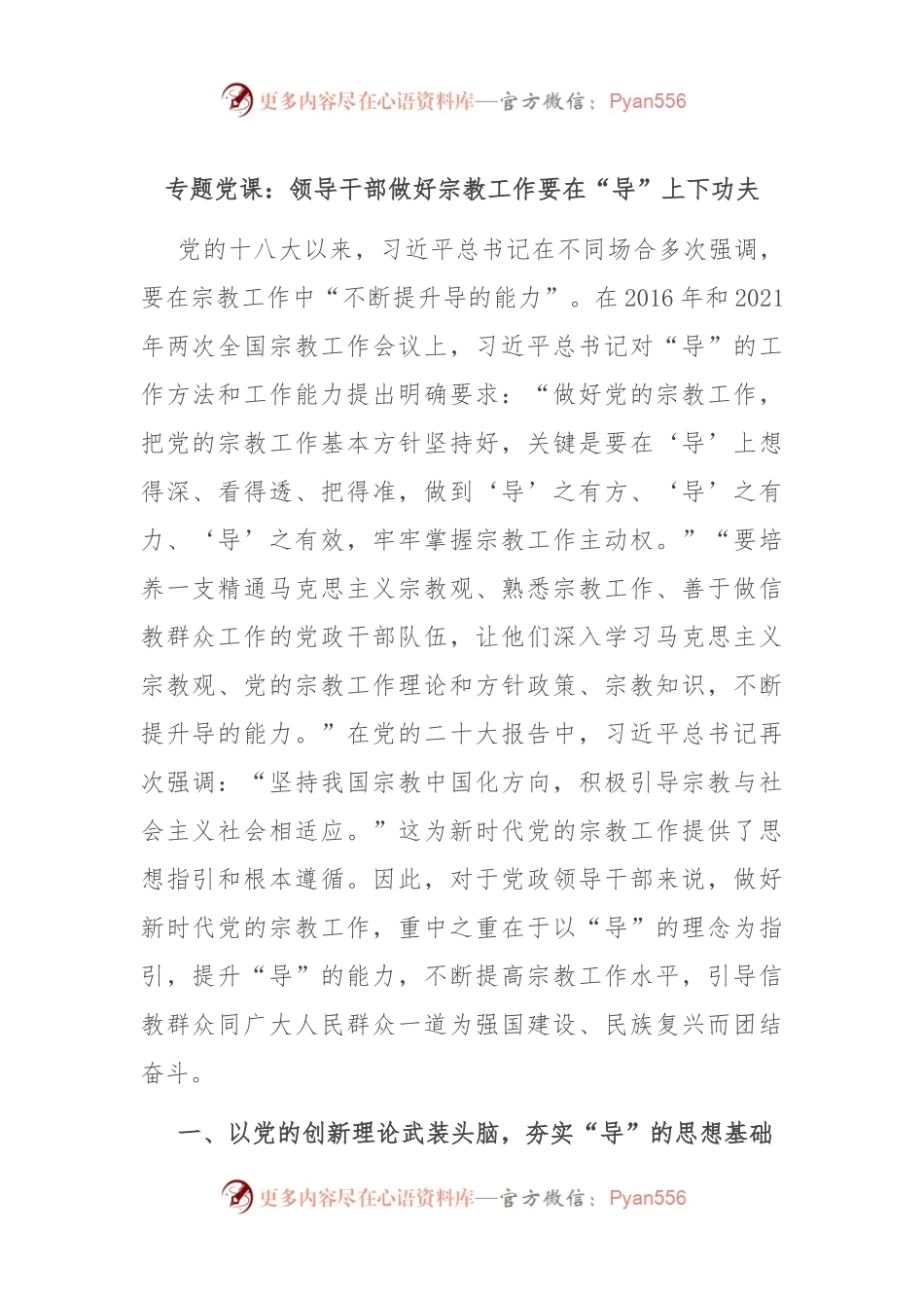 专题党课：领导干部做好宗教工作要在“导”上下功夫.docx_第1页