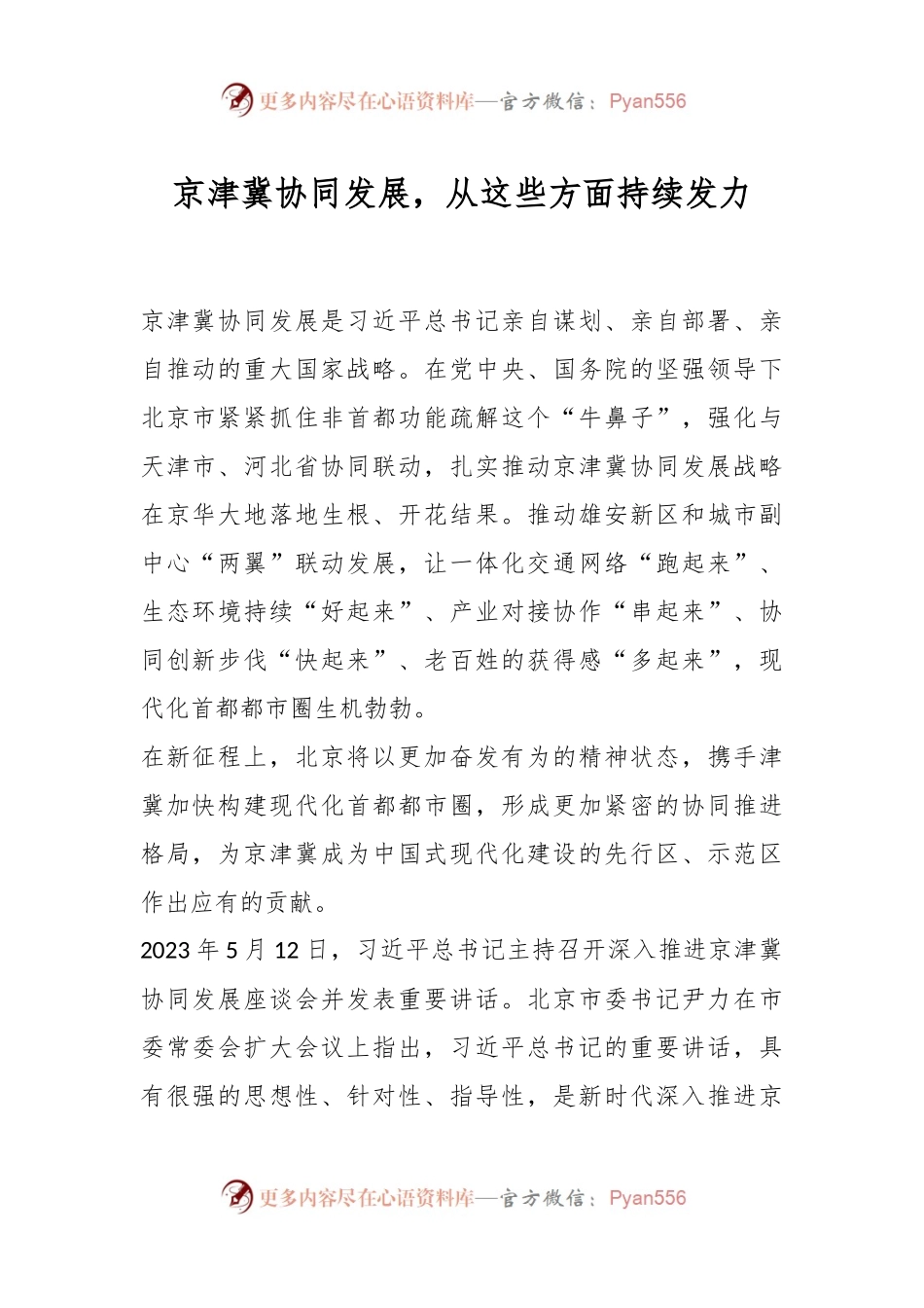 京津冀协同发展，从这些方面持续发力.docx_第1页