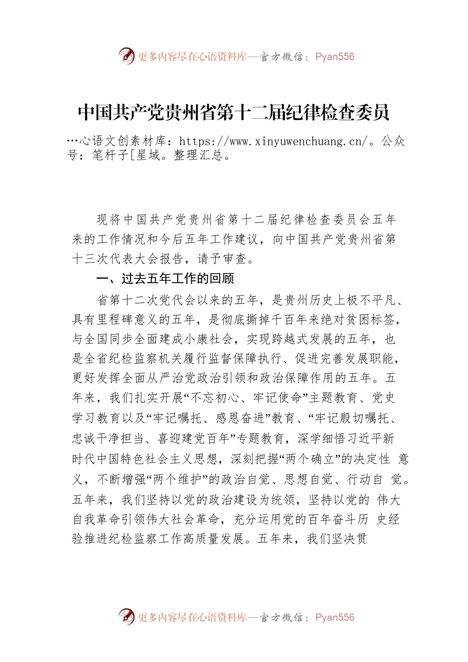中国共产党贵州省第十二届纪律检查委员会向 中国共产党贵州省第十三次代表大会的工作报告.docx_第1页