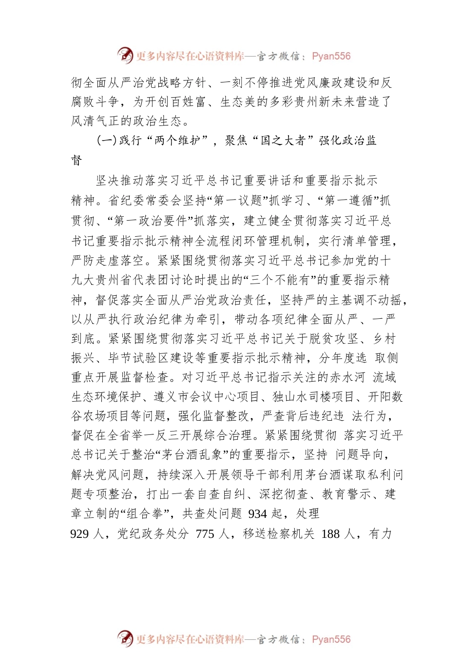 中国共产党贵州省第十二届纪律检查委员会向 中国共产党贵州省第十三次代表大会的工作报告.docx_第2页