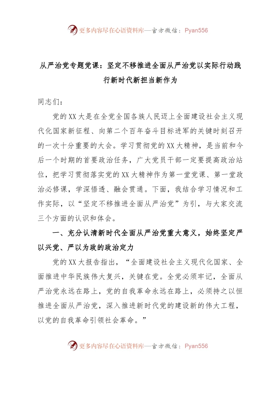 从严治党专题党课：坚定不移推进全面从严治党以实际行动践行新时代新担当新作为.docx_第1页