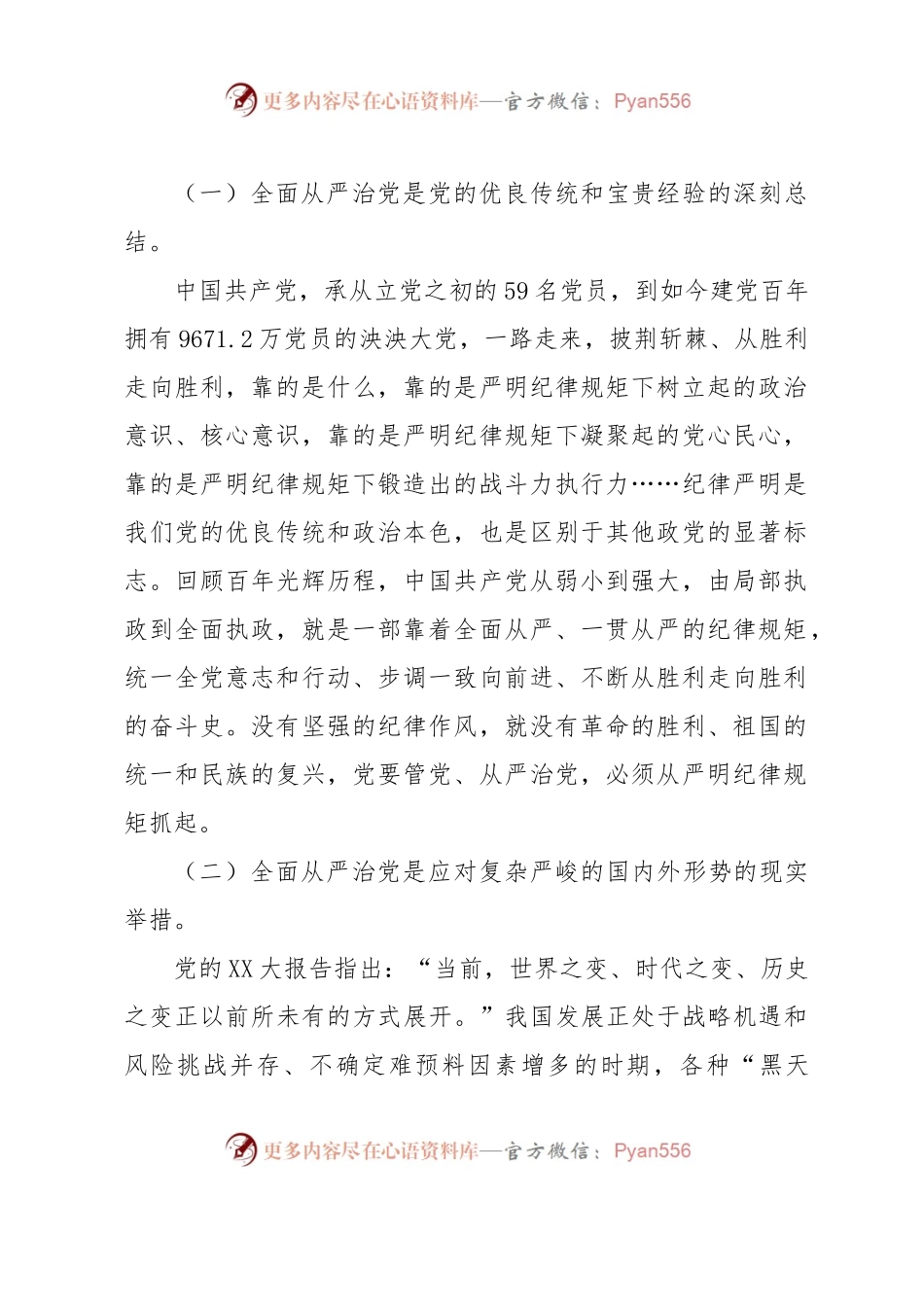 从严治党专题党课：坚定不移推进全面从严治党以实际行动践行新时代新担当新作为.docx_第2页