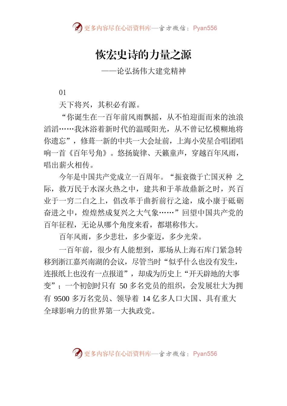 人民日报任仲平：恢宏史诗的力量之源.docx_第1页