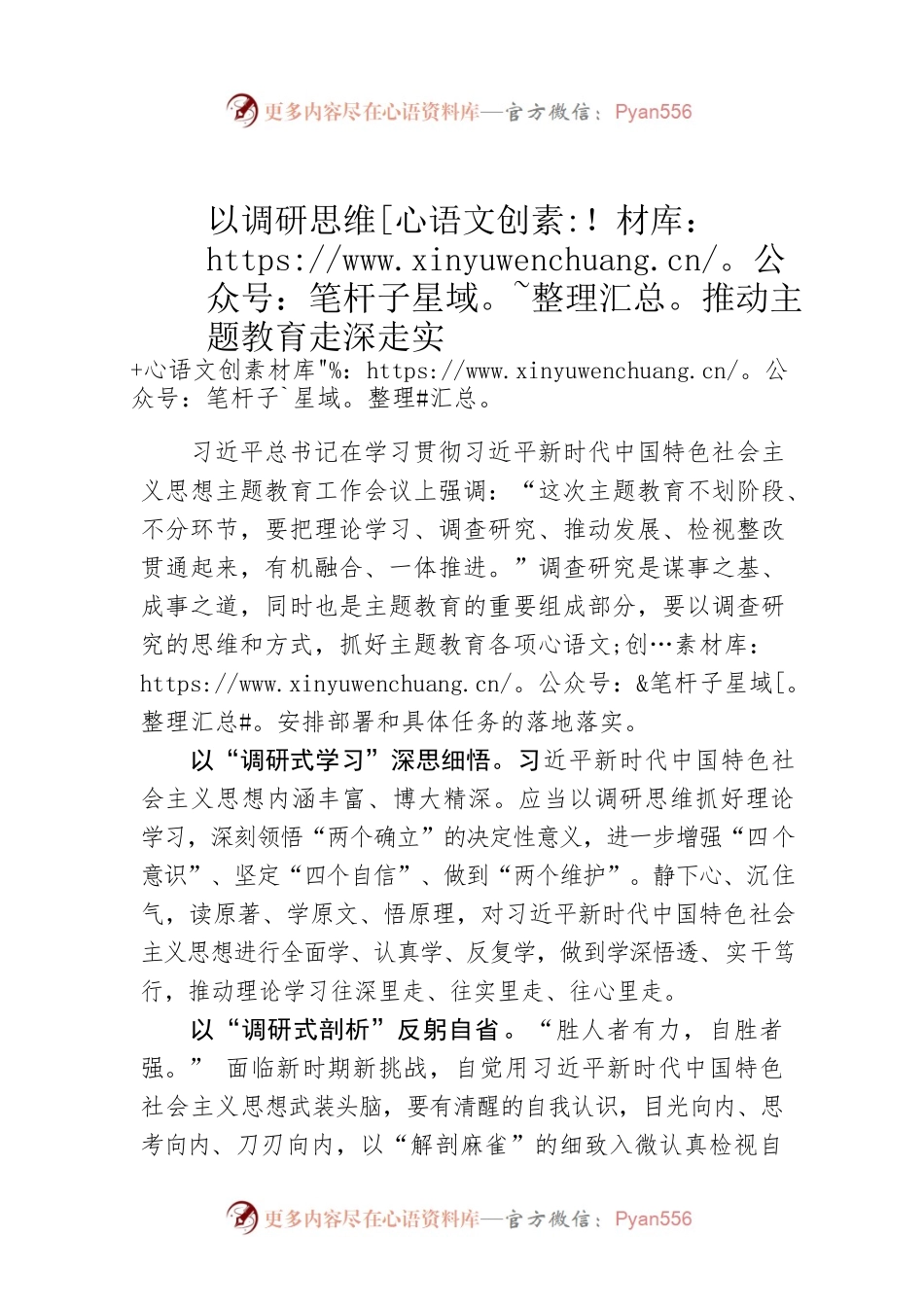 以调研思维推动主题教育走深走实.docx_第1页