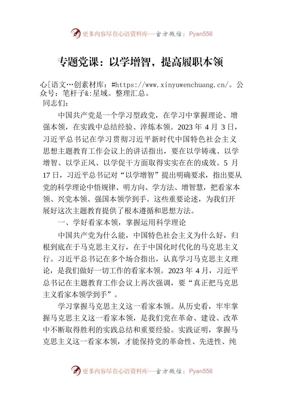 专题党课：以学增智，提高履职本领.docx_第1页
