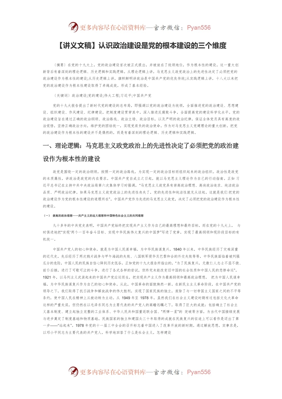 【讲义文稿】认识政治建设是党的根本建设的三个维度.docx_第1页