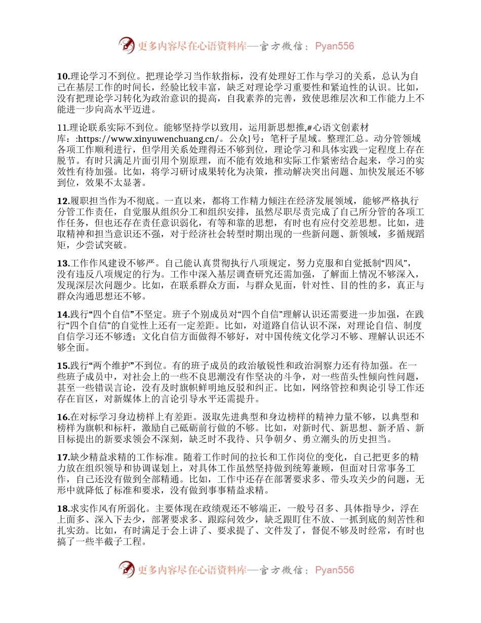 主题教育专题民主生活会对照检查、检视剖析20条不足事例.docx_第2页
