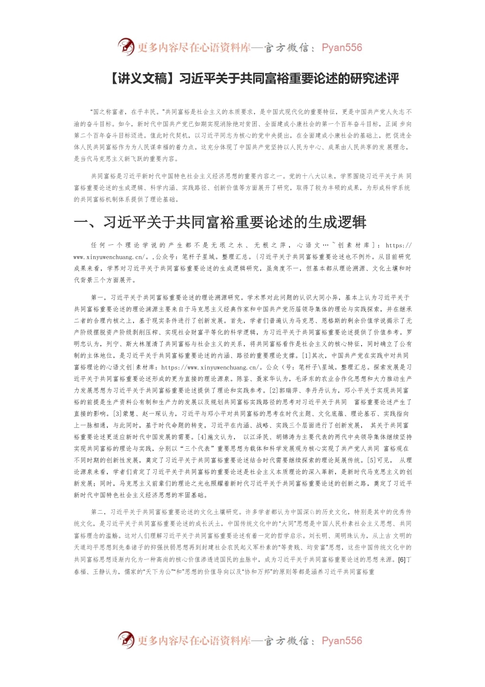 【讲义文稿】习近平关于共同富裕重要论述的研究述评.docx_第1页