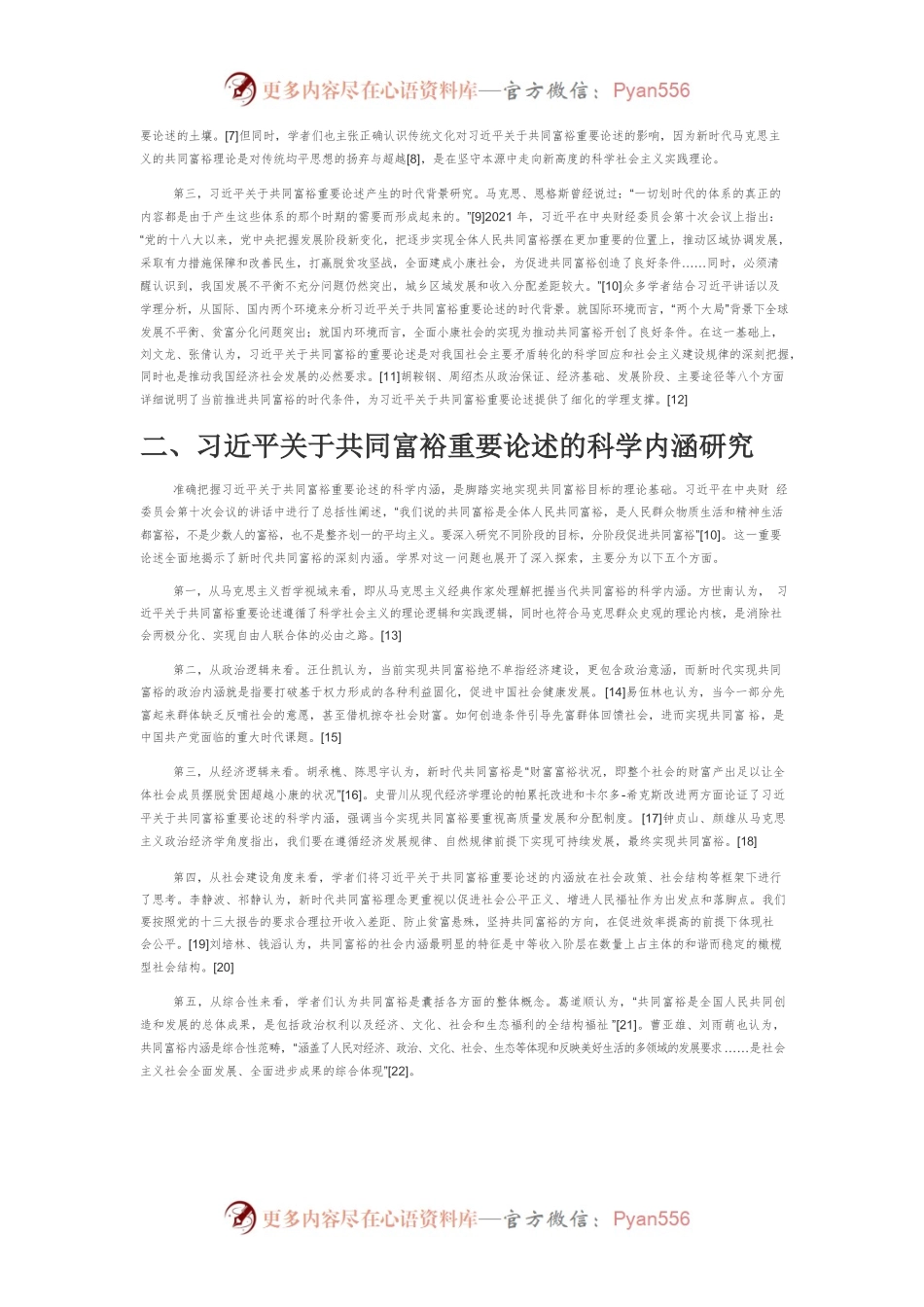 【讲义文稿】习近平关于共同富裕重要论述的研究述评.docx_第2页
