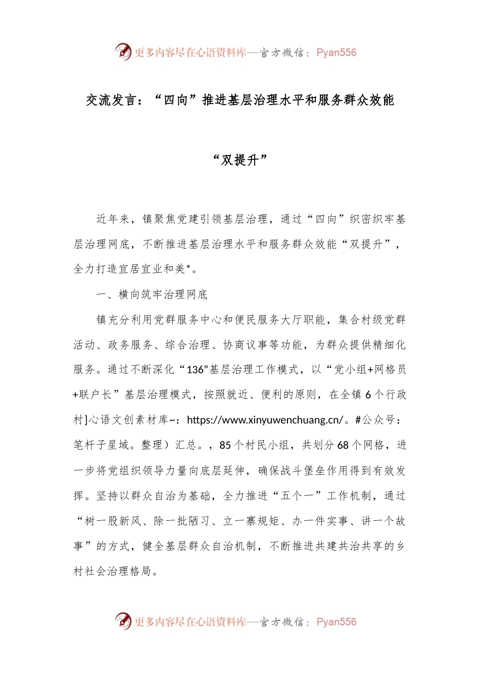 交流发言：“四向”推进基层治理水平和服务群众效能“双提升”.docx_第1页