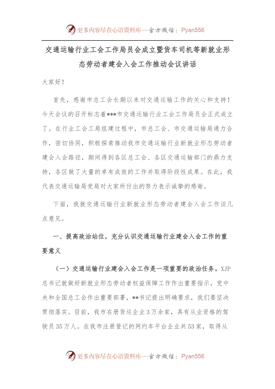 交通运输行业工会工作局员会成立暨货车司机等新就业形态劳动者建会入会工作推动会议讲话.docx_第1页
