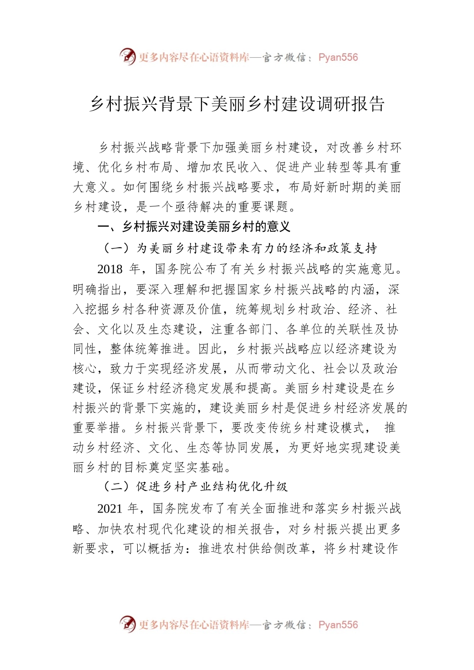 乡村振兴背景下美丽乡村建设调研报告.docx_第1页