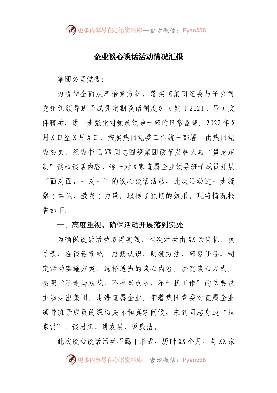 企业谈心谈话活动情况汇报[3].docx_第1页