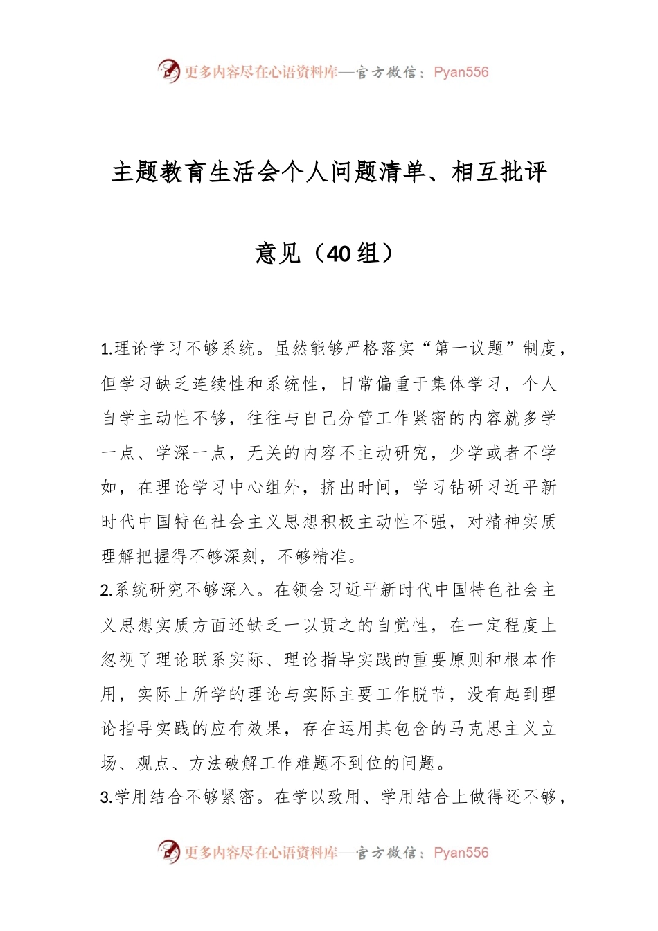 主题教育生活会个人问题清单、相互批评意见（40组).docx_第1页