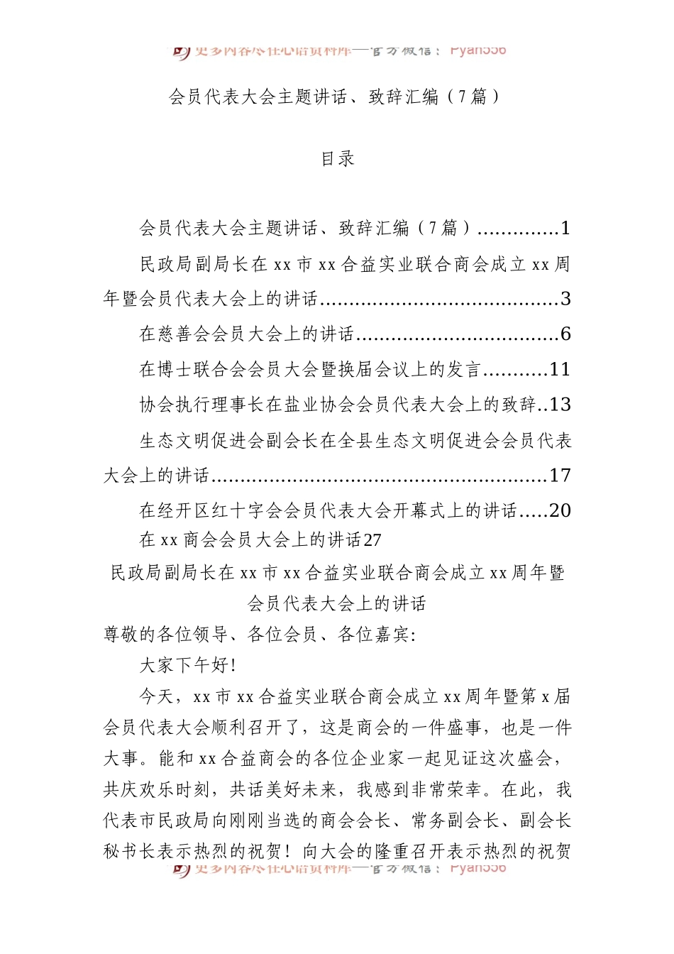 会员代表大会主题讲话、致辞汇编7篇.docx_第1页